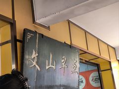 -文山荷鲜居(翠湖店)