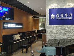 -海音琴行雅马哈钢琴·海伦·施特劳斯(金沙店)