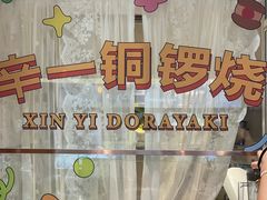 -辛一·铜锣烧(鸿寿坊店)