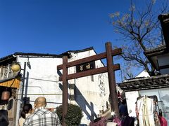 -绍兴书圣故里景区