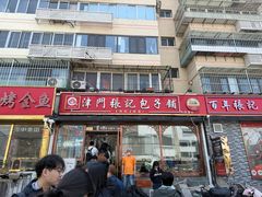 -津门张记包子铺(华昌道店)