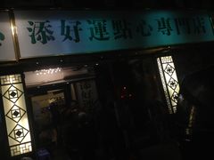 门面-添好运点心专门店(深水埗店)