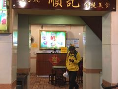 门面-顺记冰室(宝华路店)