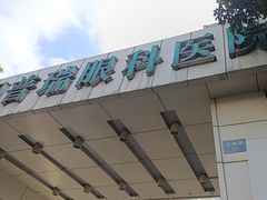 -昆明普瑞眼科医院·近视手术(龙泉院区)