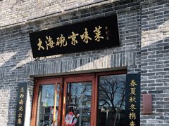 门面-大海碗·京菜炸酱面(雍和宫店)