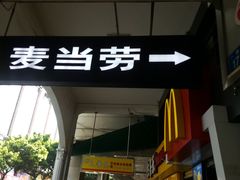 门面-麦当劳(一德路店)