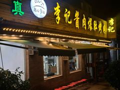 -清真·鸦儿李记·小馆(后海店)
