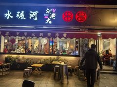 -水碾河刘老大串串香(水碾河路店)