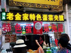 门面-老金家蛋菜夹馍(西安总店)
