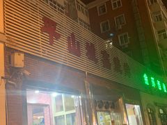 -平山城鑫烧烤(建国楼店)