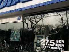 -GIANT捷安特自行车专卖店(金桥台儿庄路店)