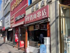 -里脊肉串店(天桥老店)