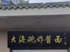 -大海碗·炸酱面·烤鸭·京菜(天坛店)