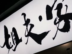 -姐夫家·沈阳黏糊麻辣拌·拌鸡架·冷面(南头古城店)