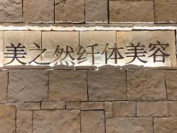 点击看大图 -Lily纤美·科技减脂中心