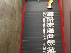 iphone_upload_pic-横店影城(水游城店)