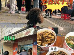 -无名饺子店