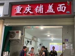 门面-重庆铺盖面(同友路店)