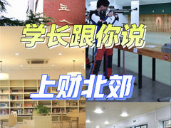 -上海财经大学附属北郊高级中学