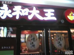 -永和大王
