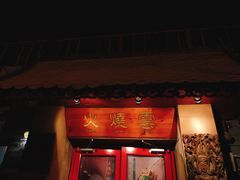 -火燒雲傣家菜(鼓楼店)
