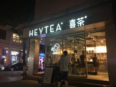 门面-喜茶(中山白水井店)