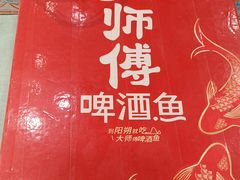 -大师傅金奖啤酒鱼(西街口总店)