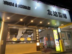 -友达面馆(广州总店)