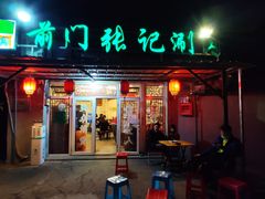 门面-前门张记涮肉(前门店)