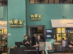 -外婆家(义乌新光汇购物中心店)