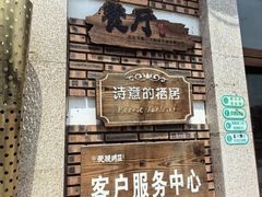 -天毓山庄·餐厅