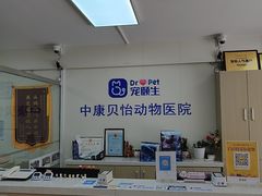-宠颐生中康贝怡动物医院