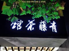 -青藤茶馆(南山路店)