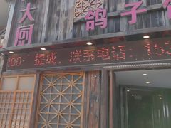 -孙大厨鸽子馆(休门店)