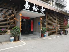 门面-易裕和·长沙米粉(竹塘西路店)