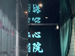 -新盈光·心院(嘉恒广场店)