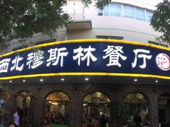 门面-西北朗益和穆斯林餐厅