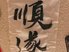 -三杯赤運·中式小酒馆(所城里店)