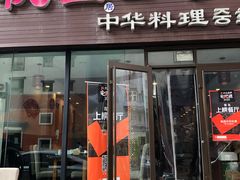 门面-桃园中华料理炸酱面(燕儿岛路店)