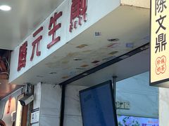 -腾元生煎(西华路店)