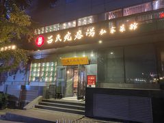 门面-吕氏疙瘩汤·私家菜馆(慈云寺店)