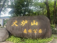 -火炉山森林公园