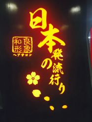 点击看大图 -和良形象