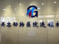 -瑞派·关忠动物医院(国瑞店)