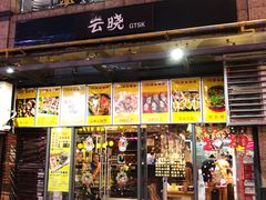 门面-云晓光头烧烤吧(新大陆广场店)