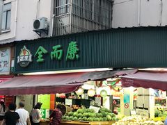 -全而廉(靖宇中路店)