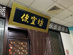 -便宜坊烤鸭店(甜水园店)