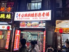 -专业跳跳蛙·彭彭老铺(步行街店)