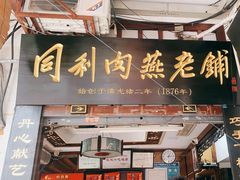 -同利肉燕老铺(澳门路店)