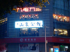 门面-山泉公馆酒家(广州东站店)